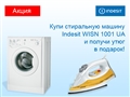 Акция Indesit